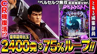 新台】【Pベルセルク無双 冥府魔道ver.】～最速解禁！！最高峰の小当り