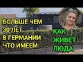 КАК ЖИВУТ КАЗАХСТАНЦЫ В ГЕРМАНИИ УЧАСТОК ОГОРОД. КУПИЛИ ДОМ С УЧАСТКОМ ВОТ ТАКОЕ ХОЗЯЙСТВО У ЛЮДЫ.
