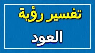 تفسير  رؤية العود في المنام | ALTAOUIL - التأويل | تفسير الأحلام -- الكتاب الاول