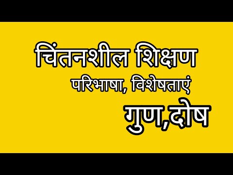 वीडियो: चिंतनशील शिक्षण शिक्षार्थी द्वारा?