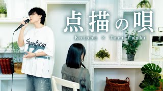 点描の唄/Mrs. GREEN APPLE feat. 井上苑子【Kotoha × Tani Yuuki】