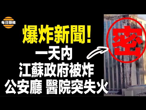 两会期间江苏出大事，走投无路的民众直接炸政府大楼，省公安厅也同时失火；俄军方透露其黑海舰队将全部覆灭【每日头条】