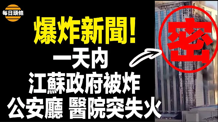 两会期间江苏出大事，走投无路的民众直接炸政府大楼，省公安厅也同时失火；俄军方透露其黑海舰队将全部覆灭【每日头条】 - 天天要闻