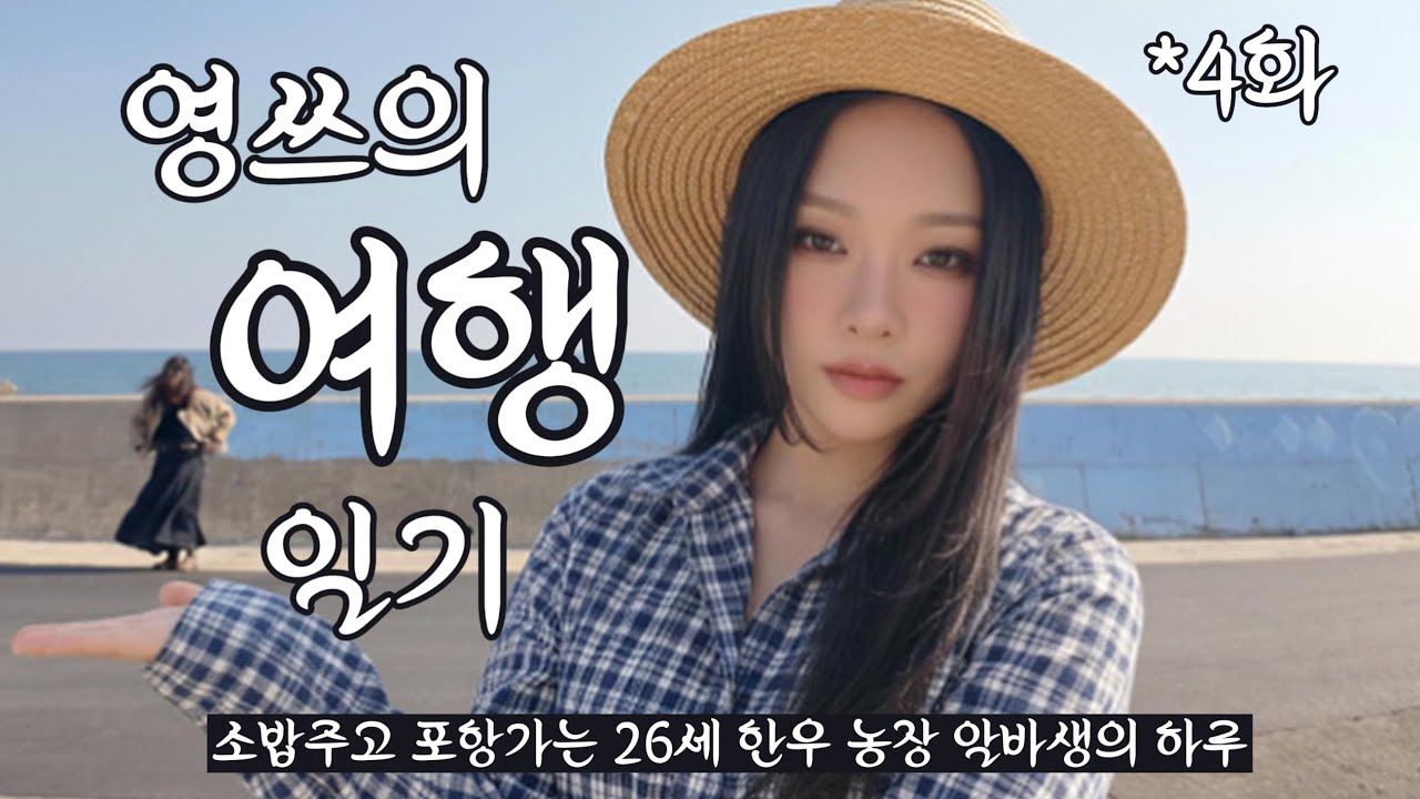 소밥주고 포항가는 한우 농장 알바생의 하루ㅣ한우농장ㅣ귀농일기ㅣ청년농부ㅣ포항여행