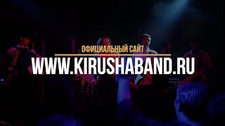 гр. КиР&#39;Юша band (Live 2019) | паб Шервуд.