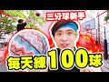 【波子🏀籃球實測】每天射100次三分球，新手都能變「NBA神射手🎯」！？（中字）