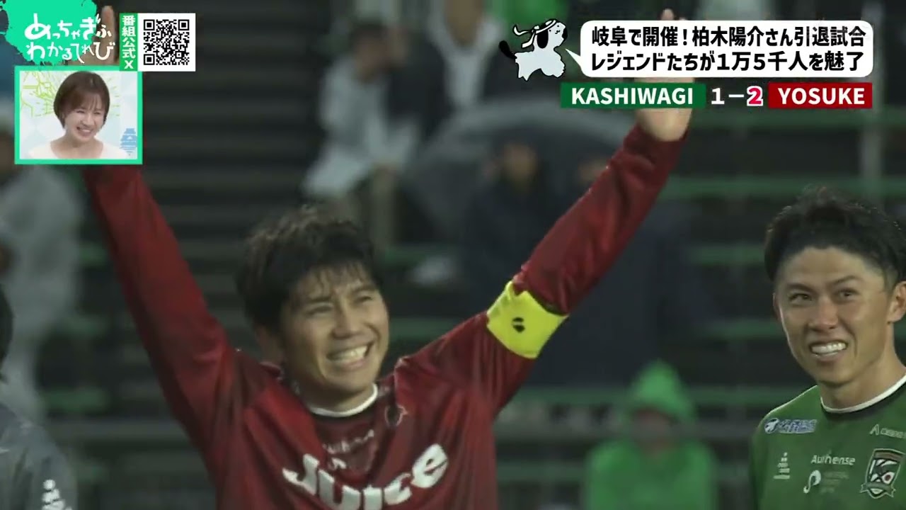 柏木陽介引退試合振り返り（めっちゃぎふスポーツ）