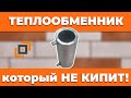 Натрубный теплообменник, который не кипит