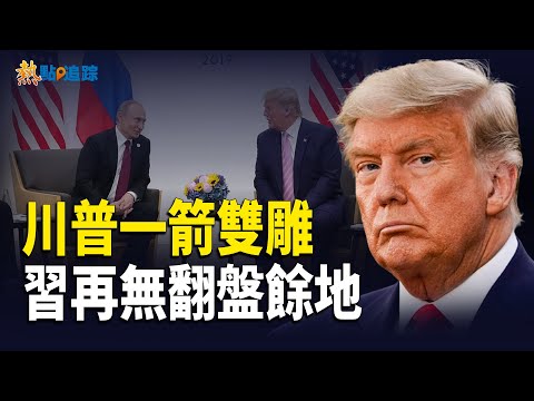川普出手，习近平的噩梦逐步成真！中南海大计要泡汤了！最后的晚餐正在上演！【热点追踪 】