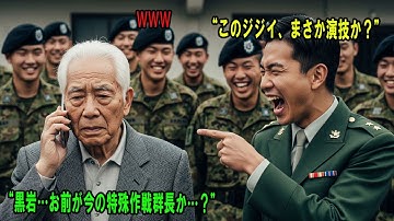 「ただの老人だろ？」孫に会いに来た78歳の祖父を侮辱した陸自部隊。だが、その電話一本で部隊に激震が走る… #感動の物語 #AIストーリー