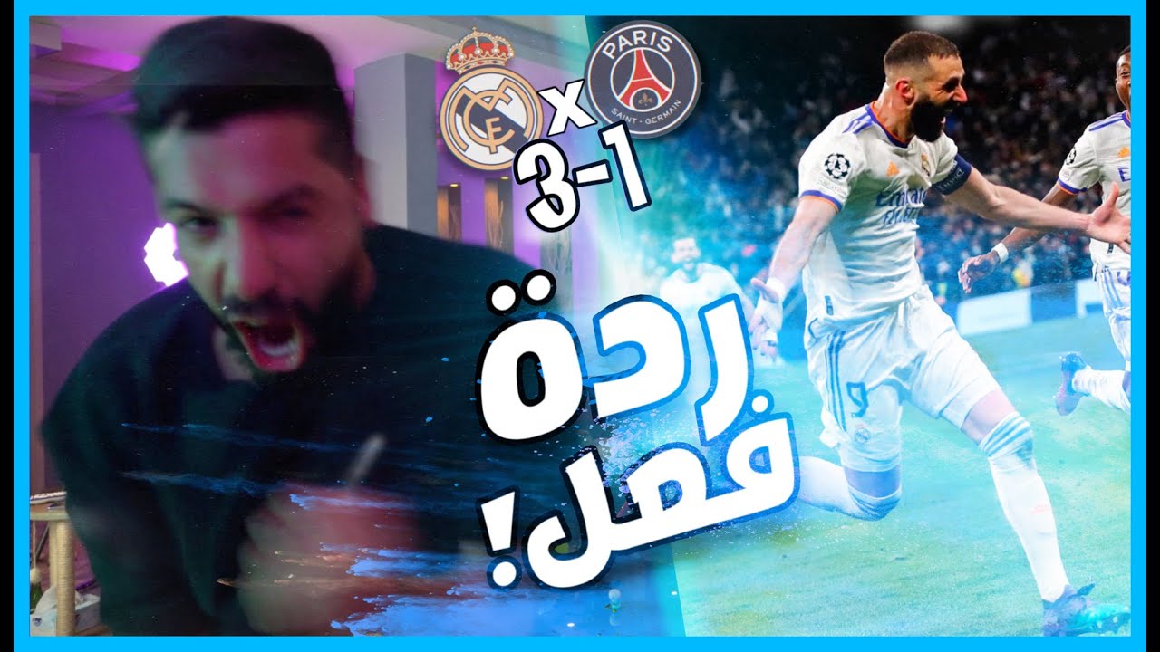 ردة فعلي لمباراة ريال مدريد وباريس 🔥 ليلة للتاريخ لبنزيما 😍