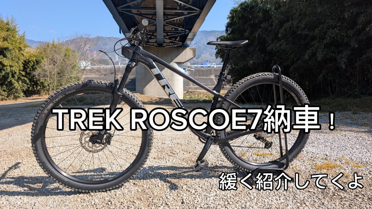 【MTB】TREK ROSCOE7を納車したので緩く紹介していく