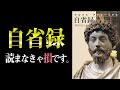 【不滅の古典】辛い時、悩んだ時、苦しい時に見てください。　自省録｜マルクス・アウレリウス