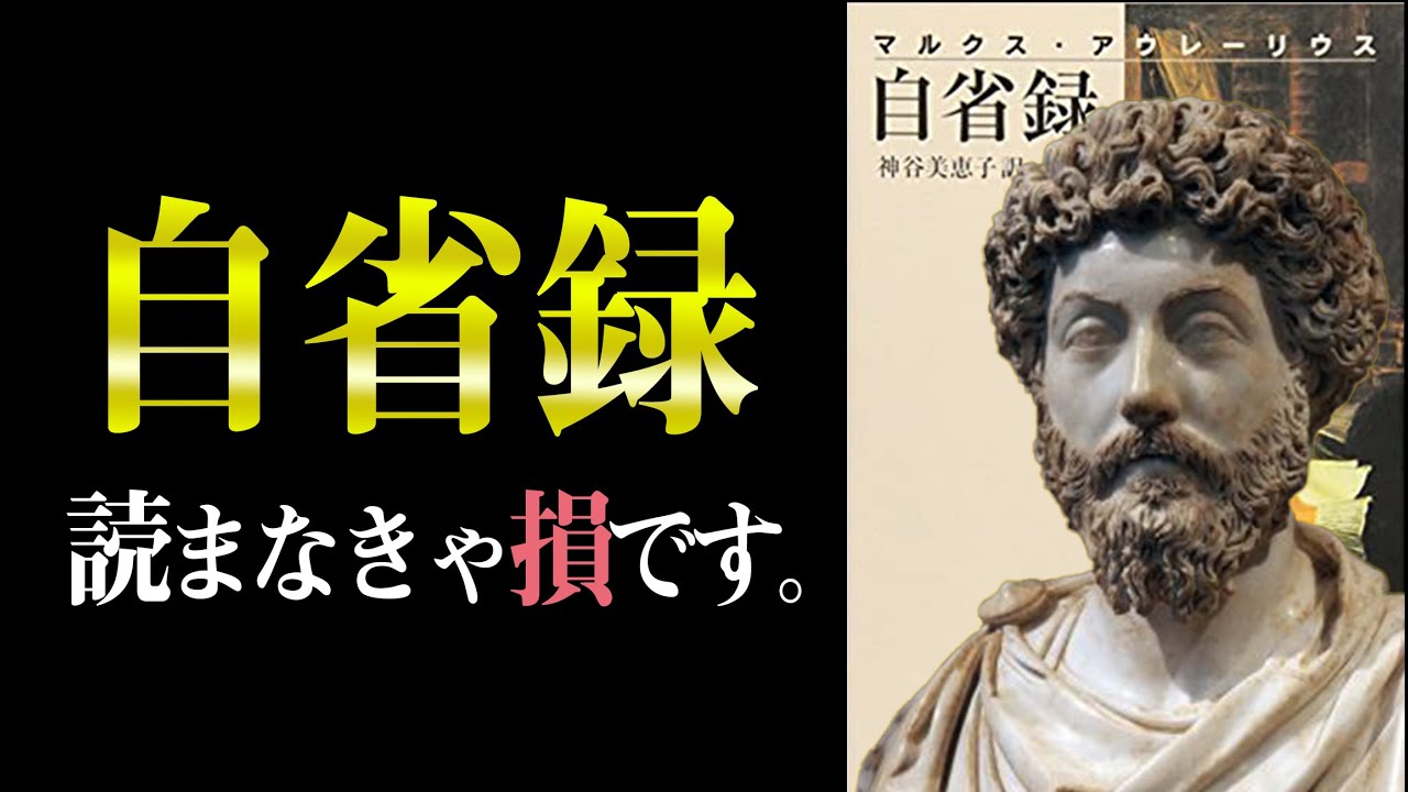【不滅の古典】辛い時、悩んだ時、苦しい時に見てください。　自省録｜マルクス・アウレリウス