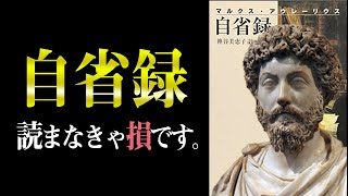 【不滅の古典】辛い時、悩んだ時、苦しい時に見てください。　自省録｜マルクス・アウレリウス