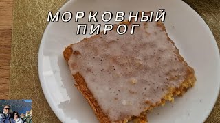 Самый вкусный МОРКОВНЫЙ пирог