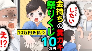 【漫画】当たりはなかった？祭りくじで金持ちの子供がゲームが欲しくて10万円を支払ったら‥【スカッとする話】