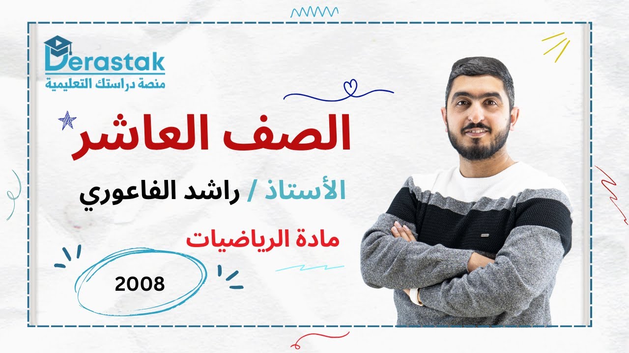 اقترانات كثيرات الحدود ج1 || الرياضيات || الصف العاشر || أ. راشد الفاعوري