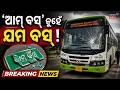 ରାଜଧାନୀରେ ଚାଞ୍ଚଲ୍ଯ, ଜୀବନ ନେଲା ଆମ ବସ୍' | Ama Bus Accident News | Ama Bus Accident Today | Odia News