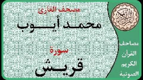 106 سورة قريش ا بصوت القارئ محمد أيوب
