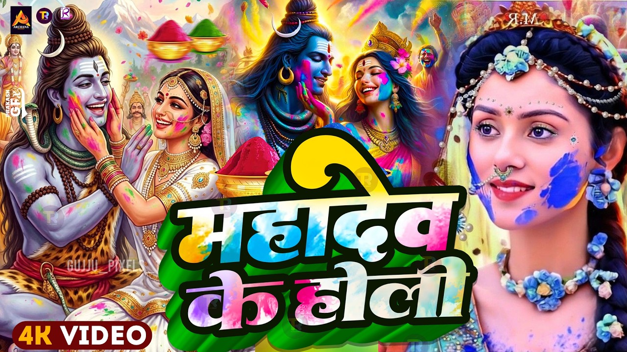 #Video | Bhakti Holi Song 2026 | Holi Ke Gana 2026 Ke | Bhakti Holi Geet 2026 | होली खेले महादेव