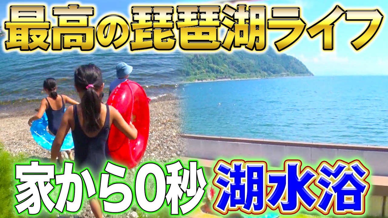 「琵琶湖の水止めたろか」の真実!?…滋賀県民しか知らない衝撃の琵琶湖ライフ!!【2025年9月4日 放送】