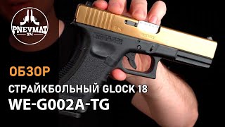 Страйкбольный пистолет WE Glock-18 Gen.3 Titanium Gold (WE-G002A-TG)