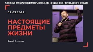 "Настоящие предметы жизни" - Сергей Лукьянов - 02.03.2022