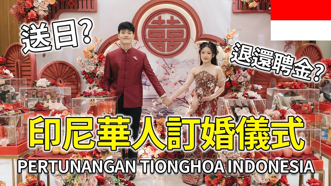 印尼華人怎麼訂婚? Pertunangan Tionghoa Indonesia (送日SANGJIT)