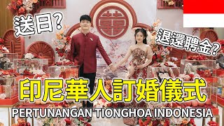 印尼華人怎麼訂婚? Pertunangan Tionghoa Indonesia (送日SANGJIT)