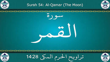 تراويح الحرم المكي 1428 - سورة القمر