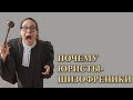 Почему юристы - шизофреники