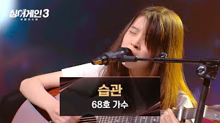 Video thumbnail of "순수하지만 순수하지 못한 목소리💛 68호의 〈습관〉♪ | 싱어게인3 3회 | JTBC 231109 방송"