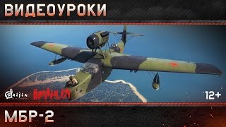Видеоуроки War Thunder: МБР-2 Видеоуроки War Thunder: МБР-2