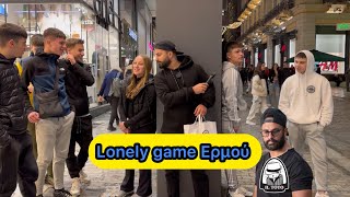 Lonely game Με το Νίκο Αναγνωστόπουλος στην Ερμού ραντεβού στα τυφλά άκυροι γνωρίζονται