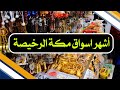 اسواق مكة الرخيصة الاسواق الشعبية بشارع غزة خلف الحرم 