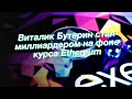 Виталик Бутерин стал миллиардером на фоне курса Ethereum