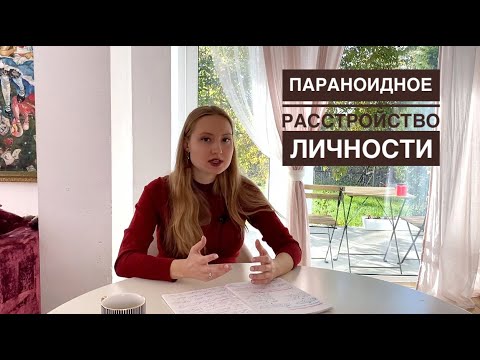 ПАРАНОИДНОЕ РАССТРОЙСТВО ЛИЧНОСТИ | Лечение, признаки, диагностические критерии