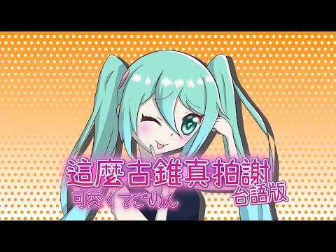 這麼古錐真拍謝 feat.初音未來／可愛くてごめん - HoneyWorks feat.初音ミク [台湾語]