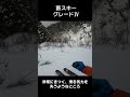 藪スキー グレードⅣ:非常にきつく、滑る気力を失うようなところ #shorts