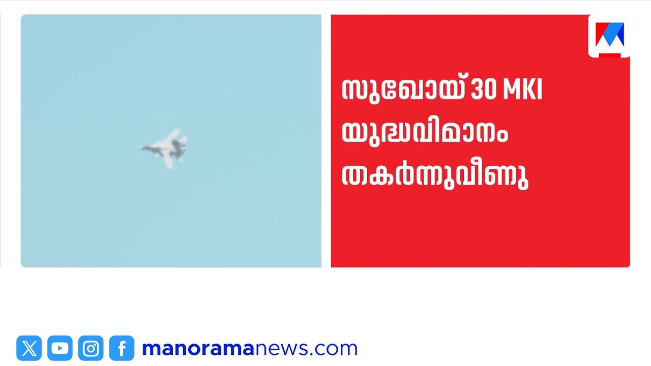 സുഖോയ് MKI യുദ്ധവിമാനം തകര്‍ന്നുവീണു; സ്ഥിരീകരിച്ച് ഇന്ത്യന്‍ വ്യോമസേന | Sukhoi-30MKI