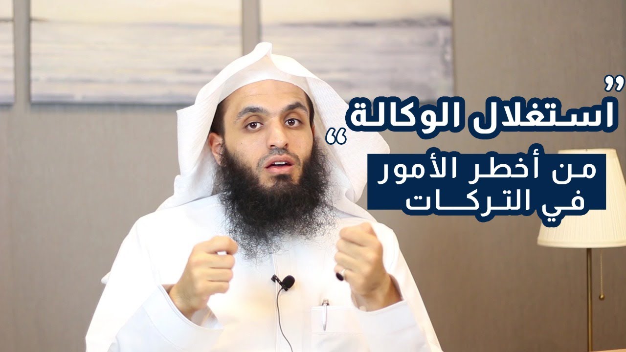 من أخطر الأمور في التركات | الوكالة | المحامي إبراهيم المهيزع