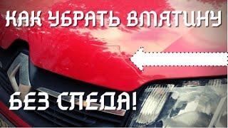 УБИРАЕМ ВМЯТИНУ НА КАПОТЕ. Сандеро Степвей2. Димас #shorts