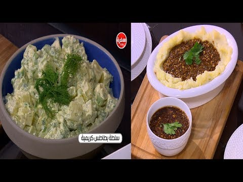 طريقة عمل سلطة بطاطس كريمية