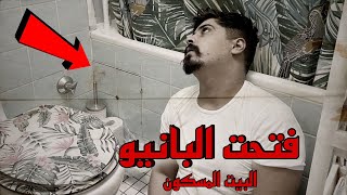 فتحت البانيو المسكون شوفو شو صار !! خالد النعيمي