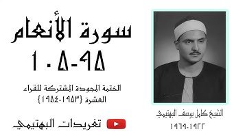 الشيخ كامل يوسف البهتيمي | سورة الأنعام ٩٥-١٠٥ | عام ١٩٥٣م