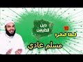 دين الطيبين ح10 مسلم عادي ذم الحزبية هل يحتاج المسلم للانتماء للجماعات أم الانتماء للاسلام فقط 