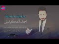 احمد العكيدي صاحبتك صاحبناها من سنة طلعناها2019 