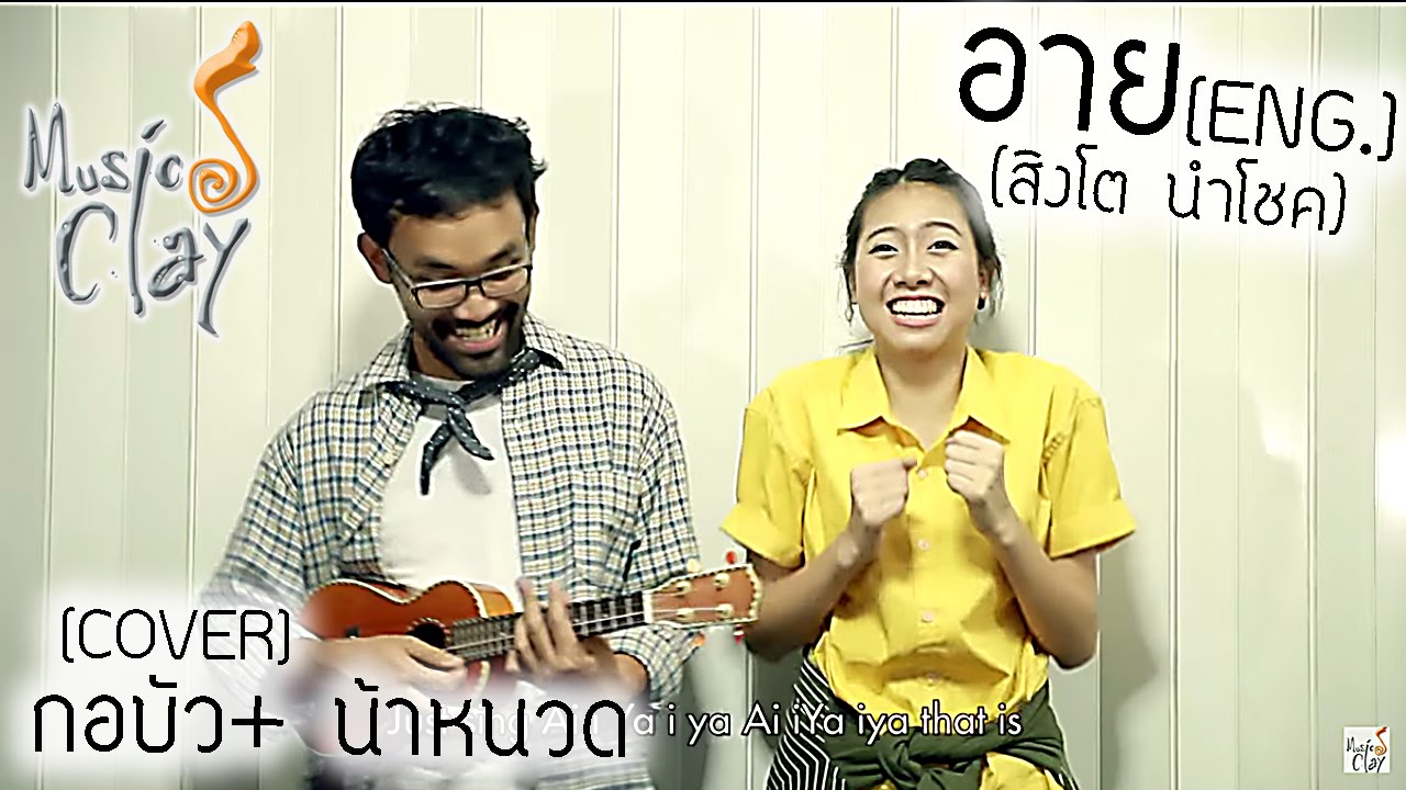 อาย (สิงโต นำโชค) [English Cover Version] กอบัว + น้าหนวด - Youtube