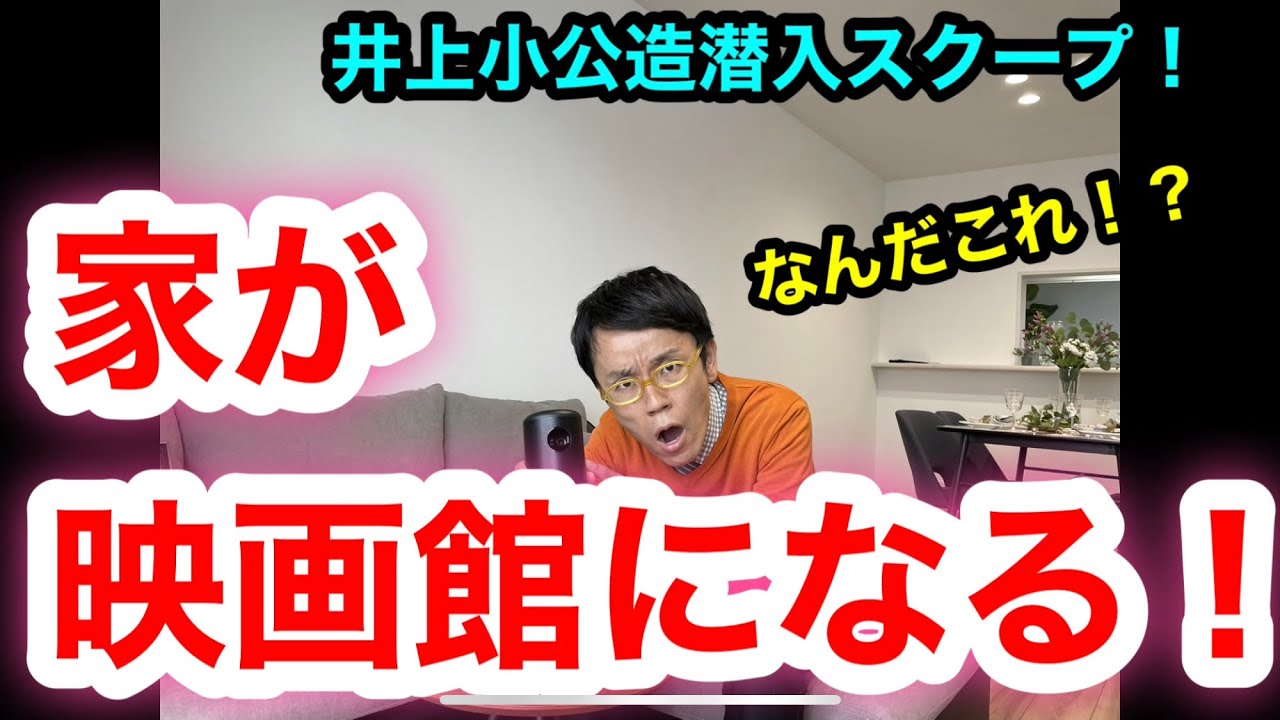 【家が映画館に！？井上小公造突撃取材シリーズ！！】 Youtube 